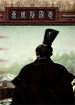 全面战争东周列国v1.0