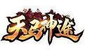 天马神途内购修改版