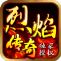 烈焰传奇手机版