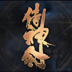 侍神令2021完整版
