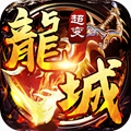 龙城风云传奇