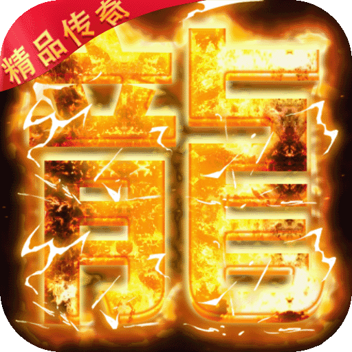烈火一刀修改无限元宝传奇