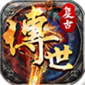 传世仿盛大复古