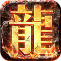 君临传奇超变版