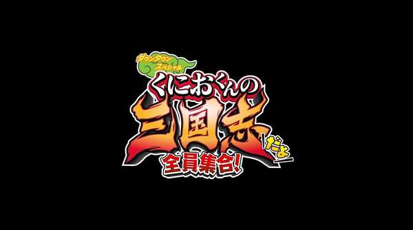 国夫君的三国志中文版