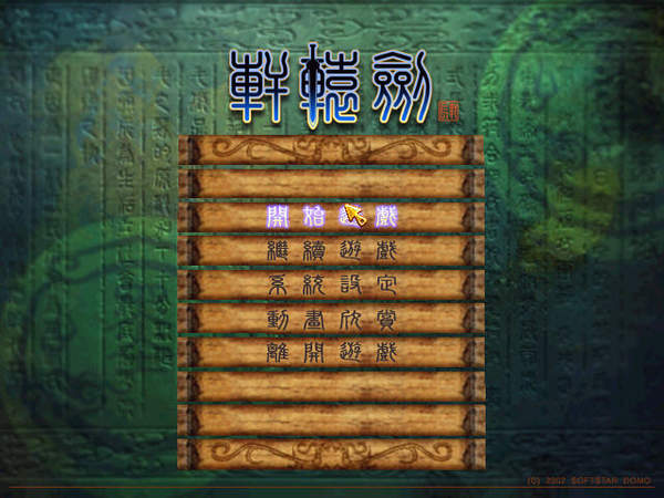轩辕剑4