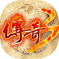 传奇3手游最新手游2022