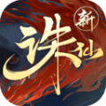 诛仙一剑撼九天正式版