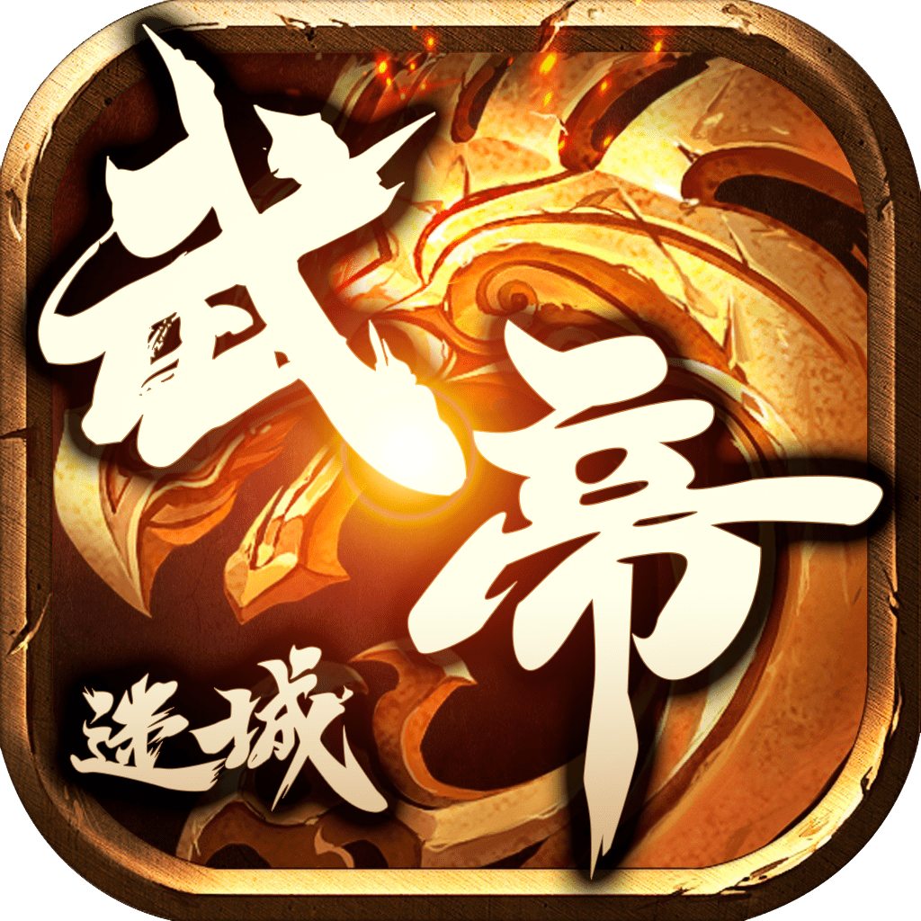 武帝迷城传奇手游版