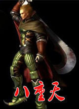 八重天单机重制版