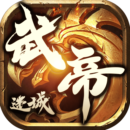 武帝迷城传奇