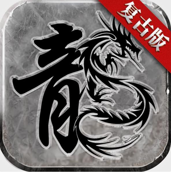 赤月复古超变打金