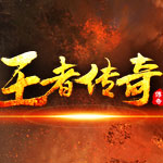 王者合击传奇最新版