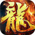 高爆传奇龙城霸业