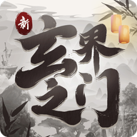 新玄界之门正式版