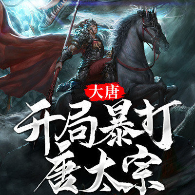 李默开局暴打唐太宗