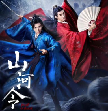 山河令手游
