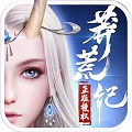 莽荒纪满V版