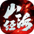 山海逆苍穹红包版