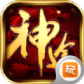 神途群麻宝宝版本