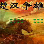 楚汉争霸单机版v1.0