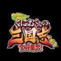 国夫君的三国志中文版v1.1