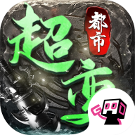 都市超变传奇千游网络最新手游2022
