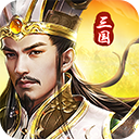 三国之我是主公放置版v1.2