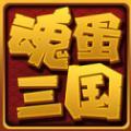 新版魂蛋三国v1.0