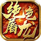 绝色屠龙最新版