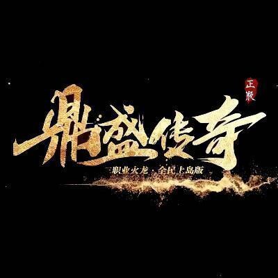 鼎盛传奇挂机版
