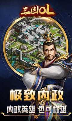 三国OL新版
