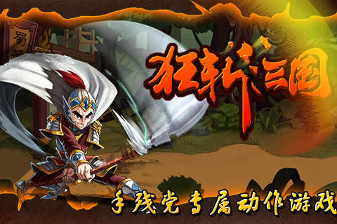 狂斩三国1安卓版