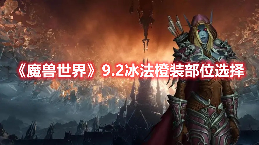 《魔兽世界》9.2冰法橙装部位选择