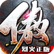 傲视烈火传奇