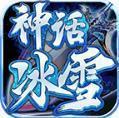 冰雪传奇超变版2022最新版