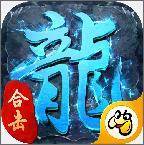 冰雪合击传奇手游