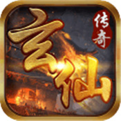 玄仙传奇正式版