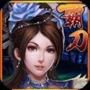 霸刀传奇正式版
