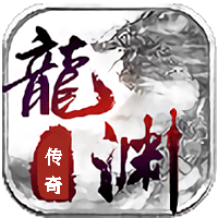 龙渊版本单职业传奇