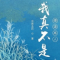 我真不是得道高人红包版