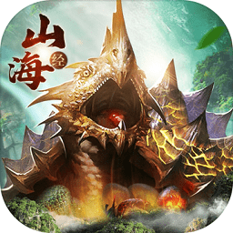 山海诛妖记手游