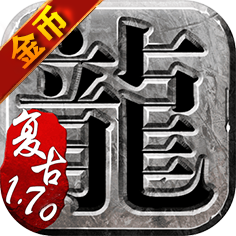 纯170复古传奇手游