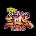 国夫君的三国志v1.12