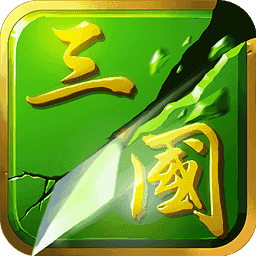 狂斩三国2版v1.0