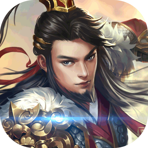 回到三国志v2.6.0