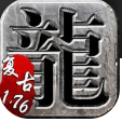 热血传奇怀旧版正式版正版2022手机版