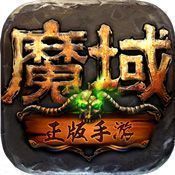 魔域奇迹之魔域觉醒正式版