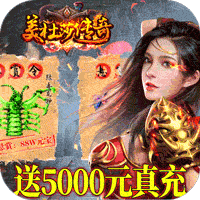 美杜莎传奇修改版2022安卓版