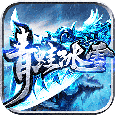 冰雪传奇三职业版本打金2022安卓版